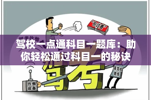 驾校一点通科目一题库：助你轻松通过科目一的秘诀