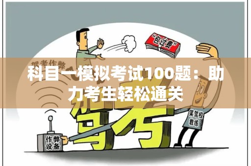 科目一模拟考试100题：助力考生轻松通关