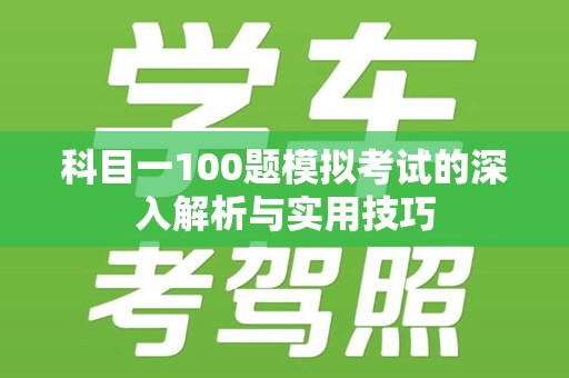 科目一100题模拟考试的深入解析与实用技巧