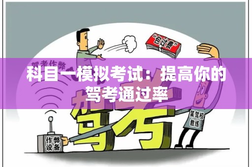科目一模拟考试：提高你的驾考通过率