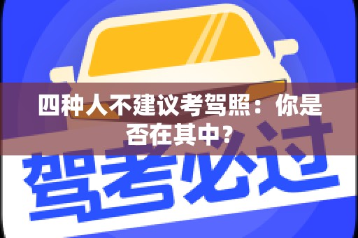四种人不建议考驾照：你是否在其中？
