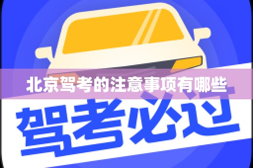 北京驾考的注意事项有哪些