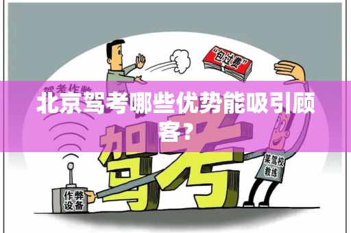 北京驾考哪些优势能吸引顾客？