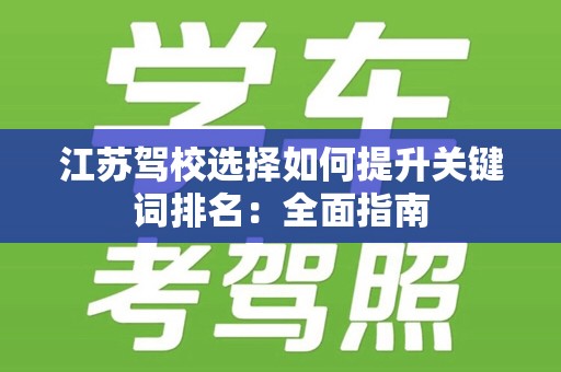 江苏驾校选择如何提升关键词排名：全面指南