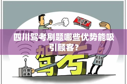四川驾考刷题哪些优势能吸引顾客？