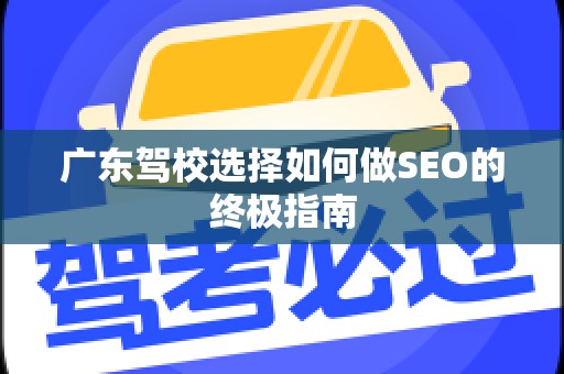 广东驾校选择如何做SEO的终极指南