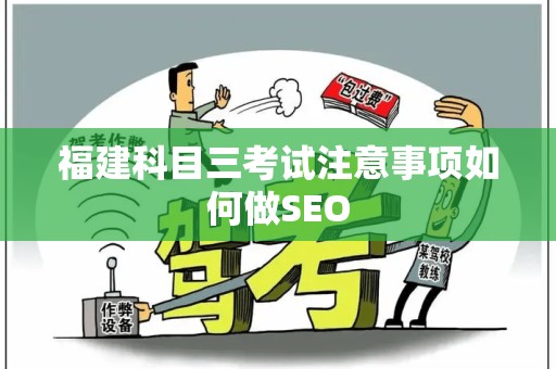 福建科目三考试注意事项如何做SEO