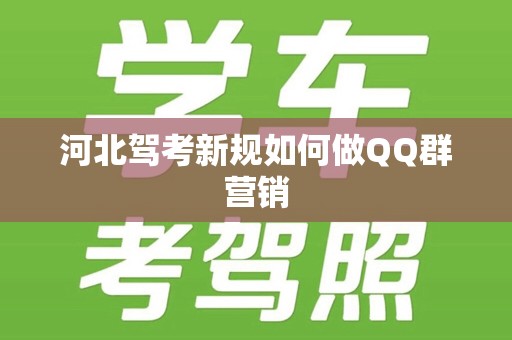 河北驾考新规如何做QQ群营销
