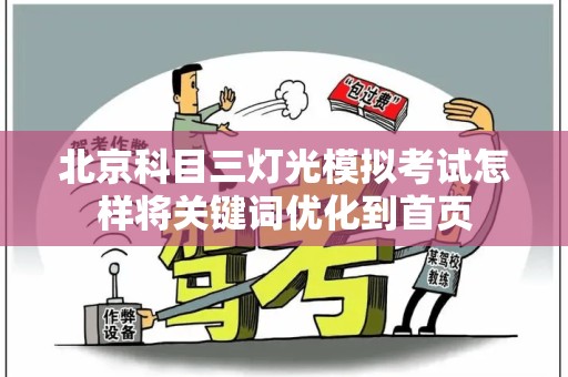 北京科目三灯光模拟考试怎样将关键词优化到首页