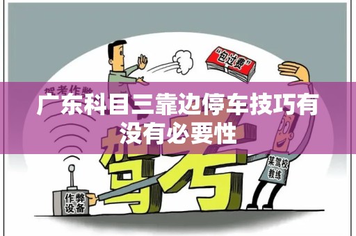 广东科目三靠边停车技巧有没有必要性
