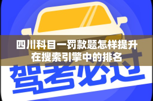 四川科目一罚款题怎样提升在搜索引擎中的排名