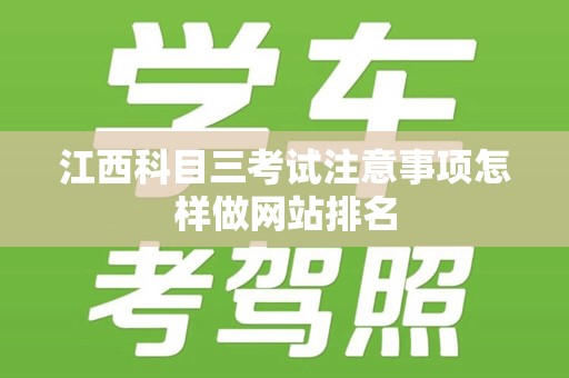 江西科目三考试注意事项怎样做网站排名