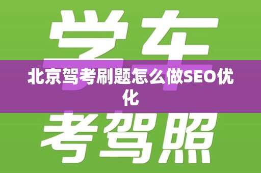 北京驾考刷题怎么做SEO优化