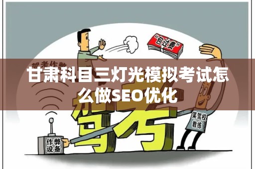甘肃科目三灯光模拟考试怎么做SEO优化