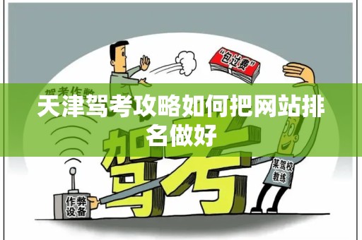 天津驾考攻略如何把网站排名做好