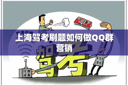 上海驾考刷题如何做QQ群营销