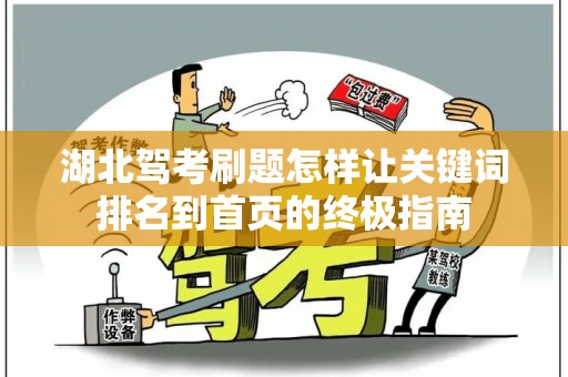 湖北驾考刷题怎样让关键词排名到首页的终极指南