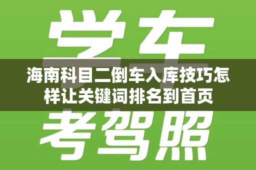 海南科目二倒车入库技巧怎样让关键词排名到首页