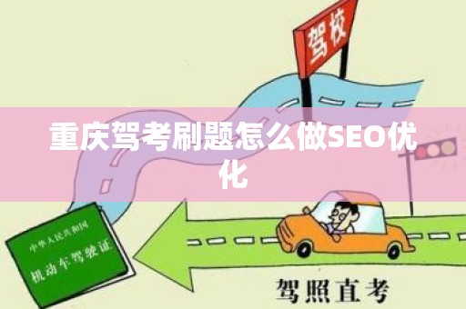 重庆驾考刷题怎么做SEO优化