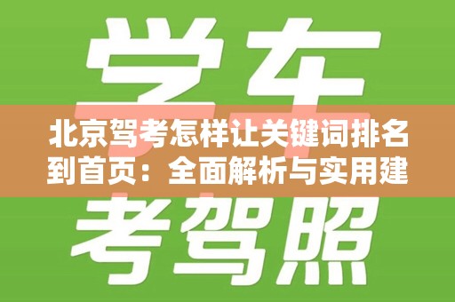 北京驾考怎样让关键词排名到首页：全面解析与实用建议