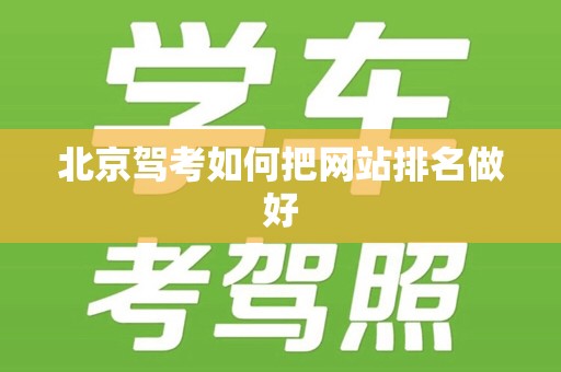 北京驾考如何把网站排名做好