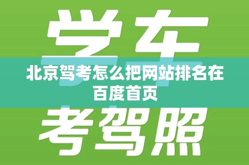 北京驾考怎么把网站排名在百度首页