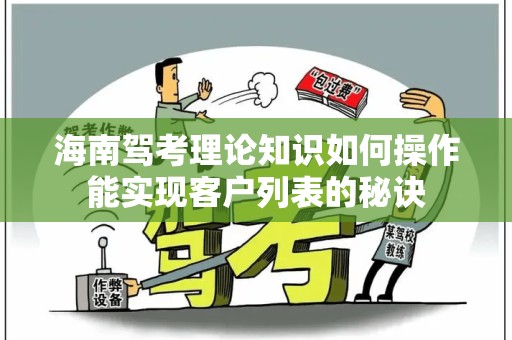 海南驾考理论知识如何操作能实现客户列表的秘诀