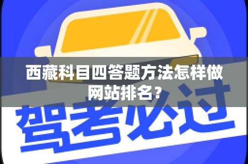 西藏科目四答题方法怎样做网站排名？