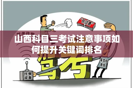 山西科目三考试注意事项如何提升关键词排名