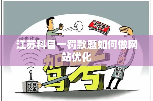 江苏科目一罚款题如何做网站优化