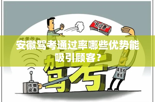 安徽驾考通过率哪些优势能吸引顾客？