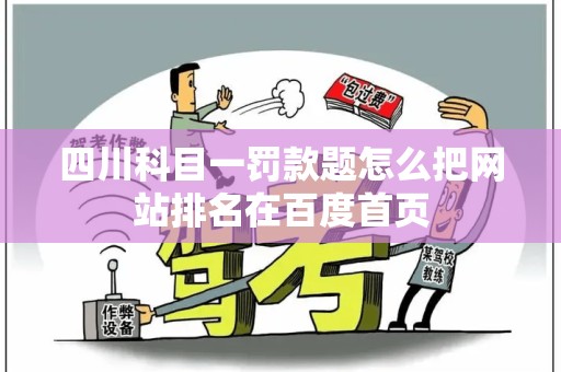 四川科目一罚款题怎么把网站排名在百度首页