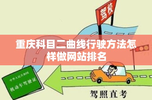 重庆科目二曲线行驶方法怎样做网站排名