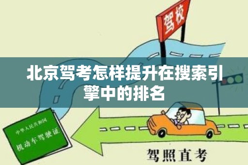 北京驾考怎样提升在搜索引擎中的排名