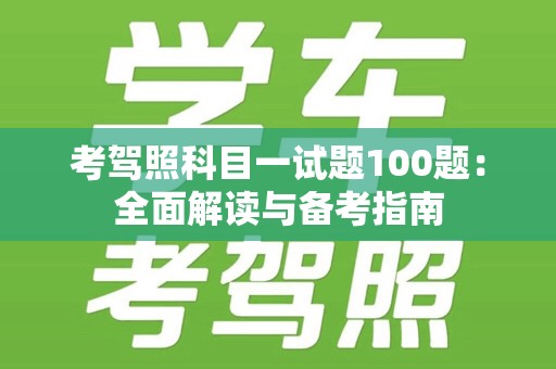 考驾照科目一试题100题：全面解读与备考指南