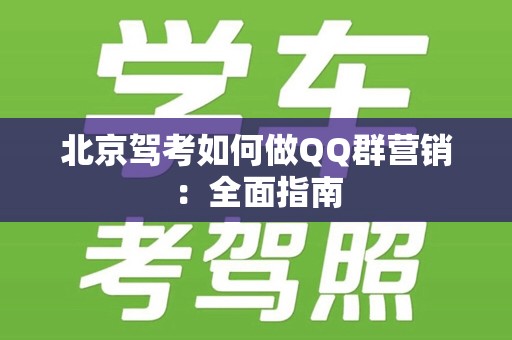 北京驾考如何做QQ群营销：全面指南