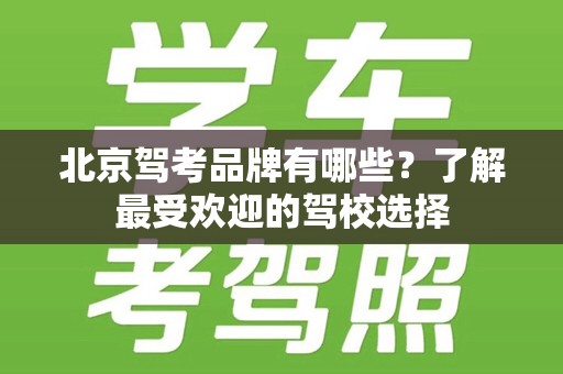 北京驾考品牌有哪些？了解最受欢迎的驾校选择