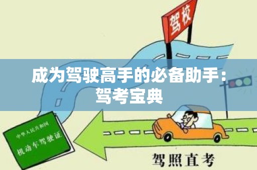 成为驾驶高手的必备助手：驾考宝典