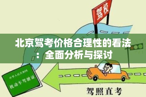 北京驾考价格合理性的看法：全面分析与探讨