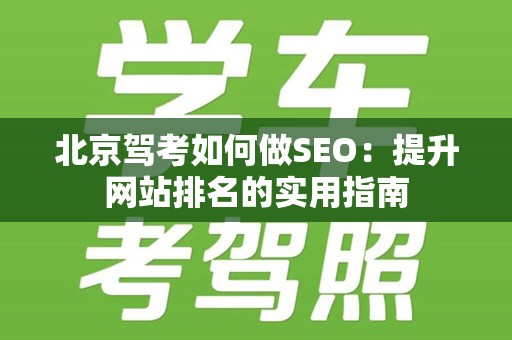 北京驾考如何做SEO：提升网站排名的实用指南