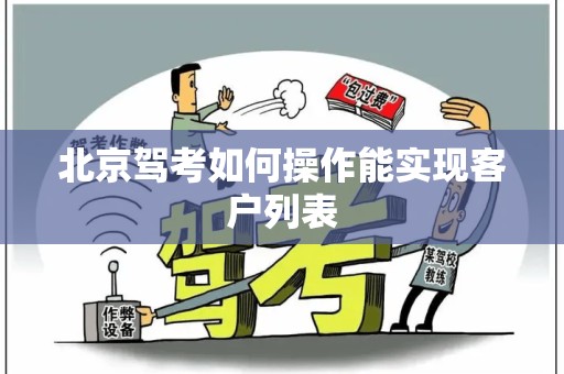 北京驾考如何操作能实现客户列表