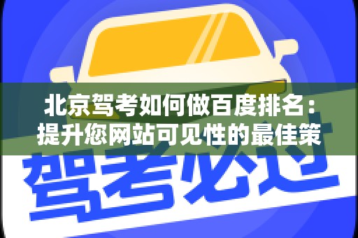 北京驾考如何做百度排名：提升您网站可见性的最佳策略