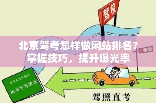 北京驾考怎样做网站排名？掌握技巧，提升曝光率