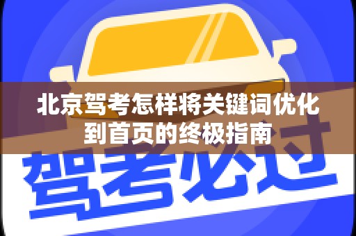 北京驾考怎样将关键词优化到首页的终极指南