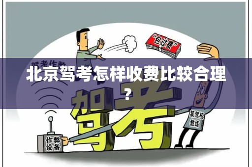 北京驾考怎样收费比较合理？