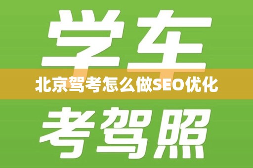 北京驾考怎么做SEO优化