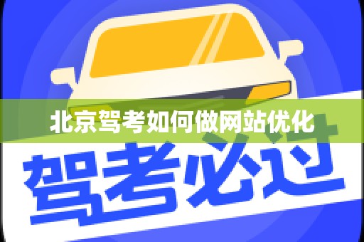 北京驾考如何做网站优化