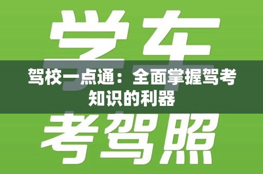 驾校一点通：全面掌握驾考知识的利器